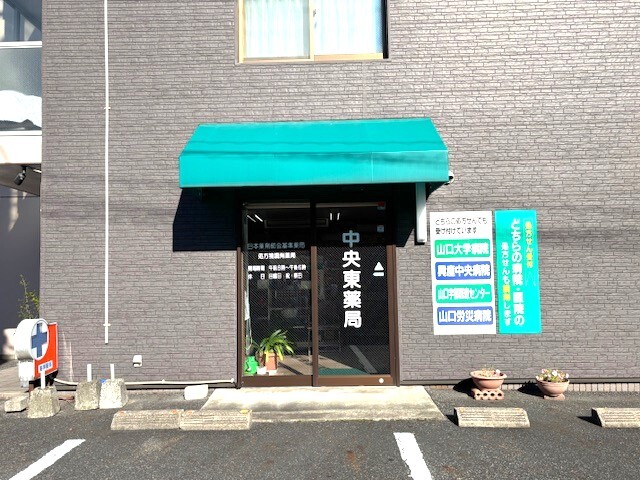 中央東薬局,山口県,宇部市,松山町,三丁目,処方せん受付,調剤薬局,漢方